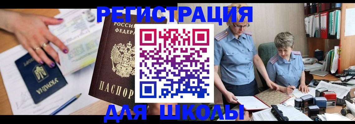 прописка для школы в Кисловодске